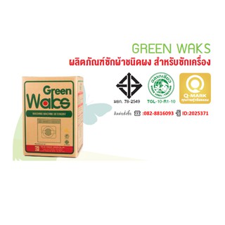 ผลิตภัณฑ์ซักผ้าด้วยเครื่อง GREEN WAKS กรีนแว็กส์ ขนาด 25 กิโลกรัม (สินค้าฉลากเขียว) จัดส่งฟรั