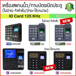 เครื่องสแกนลายนิ้วมือ/ทาบบัตรเปิดประตู รุ่นใหม่ทันสมัย ใช้กับบัตร RFID มีทั้งใชักับคีย์การ์ด/ID หรือ MiFare ACS ZK HIP