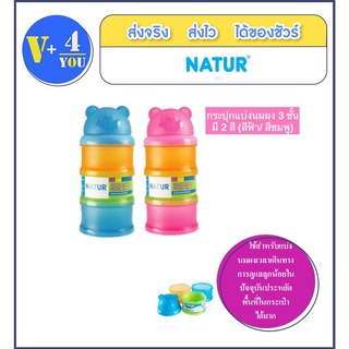 NATUR กระปุกแบ่งนมผง 3 ชั้น หัวหมี แต่ละชั้นบรรจุได้ 8 ออนซ์