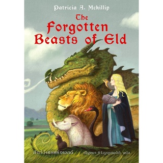 S สัตว์วิเศษแห่งเอลด์ The Forgotten Beasts of Eld