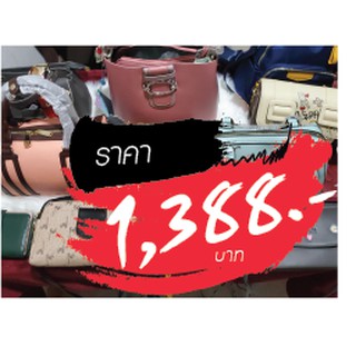 กระเป๋า ราคาไลฟ์สด 1388 บาท