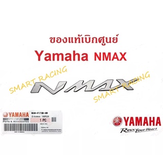 โลโก้ NMAX 3D ตัวนูน สีเงิน 1 ข้าง (กาวในตัว)  LOGO แท้ศูนย์ YAMAHA รุ่น ALL NEW NMAX, NMAX (2DP-F173B-00)