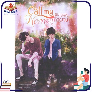 หนังสือ Call my Name! ผมไม่ได้ชื่อคำผาน หนังสือนิยายวาย (Y) #อ่านเลย