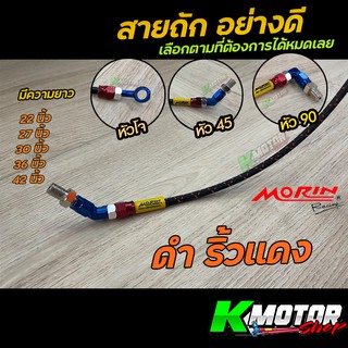 สายเบรค สี ดำริ้วแดง สายถัก เวฟ โซนิค MORIN