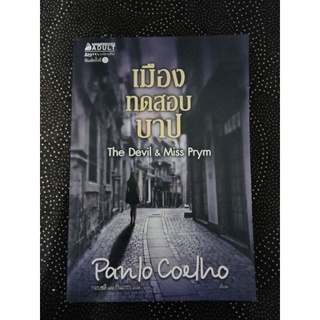 เมืองทดสอบบาป ผู้เขียน PAULO COELHO