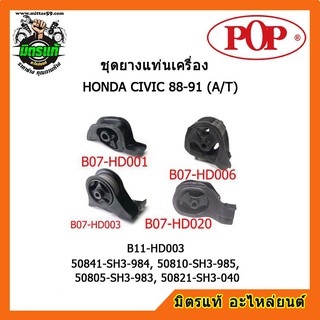 ยางแท่นเครื่อง ฮอนด้า ซีวิค เกียร์ออโต้ HONDA CIVIC 88-91 (A/T) ยางแท่นเครื่องครบชุดยกคัน POP