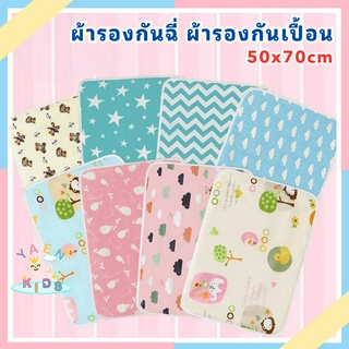 J005 ผ้ารองฉี่ ผ้ารองกันฉี่ ผ้ารองกันเปื้อน 50x70cm มีให้เลือกเยอะ พร้อมส่งจากไทย