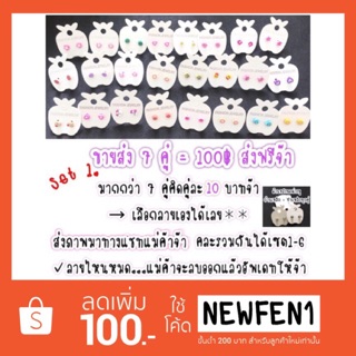 ต่างหูก้านเหล็กขายส่ง 7 คู่ 100฿ส่งฟรี🚚