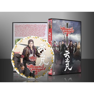 ซีรี่ย์จีน เซียนกระบี่พิชิตมาร ภาค 5 (Chinese Paladin 5) (พากย์ไทย) DVD 8 แผ่น