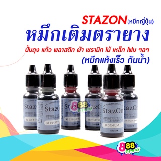 รีฟิลล์หมึก StazOn Refill 15ml - หมึกกันน้ำ ปั๊มพลาสติก อะคริลิค โลหะ กระดาษ อลูมิเนียม ฟอยล์ หนัง