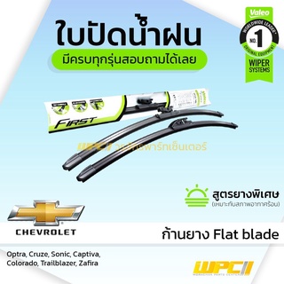 VALEO ใบปัดน้ำฝน ก้านยาง Flat blade Chevrolet Optra Cruze Aveo Captiva Colorado Zafira เชฟโรเลต