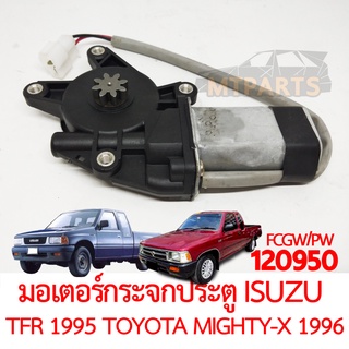 มอเตอร์กระจกประตู ISUZU TFR 1995 TOYOTA MIGHTY-X 1996