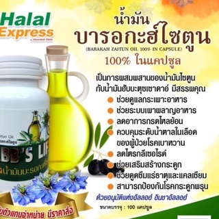 Habbs life ส่งภายใน 24 ชม. น้ำมันเทียนดำผสมน้ำมันมะกอก บารอกัตซัยตูน  สกัดเย็น ของแท้ 100 แคปซุล