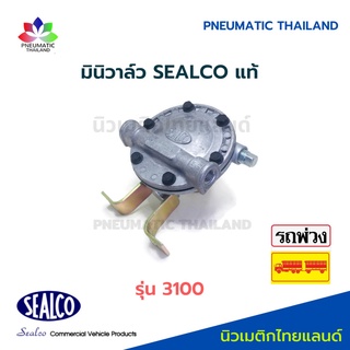 มินิวาล์ว รุ่น 3100 SEALCO แท้ Mini Valve ซีลโก้แท้