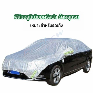 Rainbow ผ้าคลุมรถยนต์ ถุงคลุมรถยนต์  กันแดดรถยนต์ แผ่นกันความร้อน  car sunshade