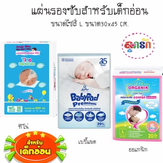 แผ่นรองซับสำหรับเด็กอ่อน Tino Baby ทีโน่ เบบี้ และ Baby Pad เบบี้แพด  ไซส์ L 20 ชิ้น ขนาด30x45CM.(เลือกยี่ห้อ)