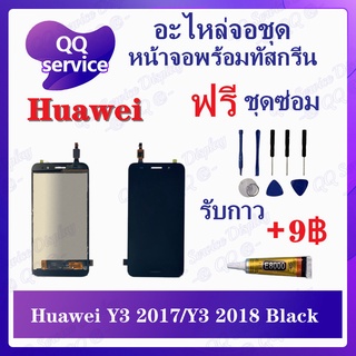 หน้าจอ Huawei Y3 2017 / Y3 2018 /CRO-L22/CAG-L22 (แถมชุดไขควง) อะไหล่จอชุด หัวเว่ย หน้าจอพร้อมทัสกรีน LCD Screen Display