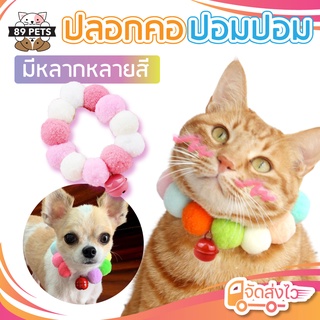 🐶🐱 ปลอกคอแมว ปอมปอม น่ารัก - ปลอกคอสัตว์เลี้ยง ปลอกคอสุนัข