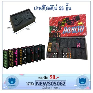 เกมส์โดมิโน่ เกมส์ยอดฮิต จำนวน 55 ชิ้น กล่องแดง