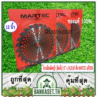 MARTEC ใบเลื่อย ใบตัดหญ้า ใบเลื่อยตัดหญ้า ใบวงเดือนตัดหญ้า ใบตัดหญ้าวงเดือน ตัดไม้ได้ [ติดเล็บ] 12" x (24,30,40T) ของแท้