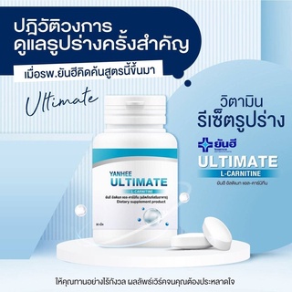 (พร้อมส่ง) Yanhee Ultimate L-Carnitine 30 เม็ด ยันฮี อัลติเมท แอลคานิทีน ฟื้นฟูการเผาพผลาญ จาก รพ.ยันฮี