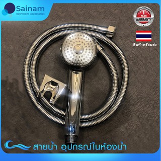 🔥ส่งไวจากไทย🔥SAINAM ฝักบัวABSสีเงิน พร้อมขาแขวนฝักบัว และสายสแตนเลส1.5ม (H105)