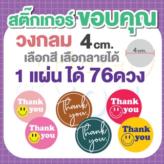 สติกเกอร์ขอบคุณ thank  you วงกลม 4ซม. 1แผ่นได้ 76ดวง