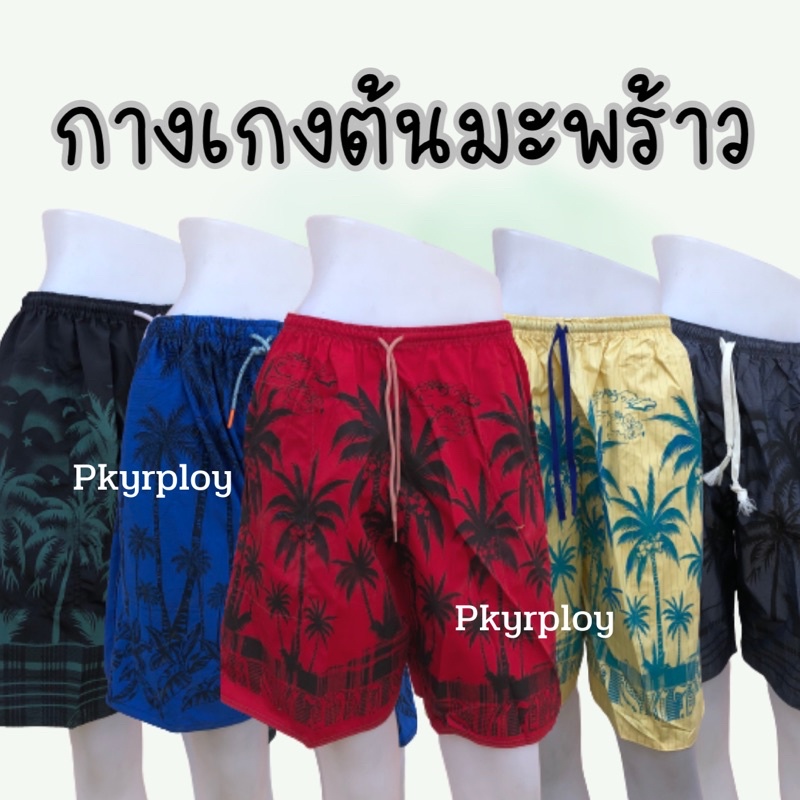 กางเกงต้นมะพร้าว ใส่สบาย ราคาถูกมาก 3ตัว100บาท