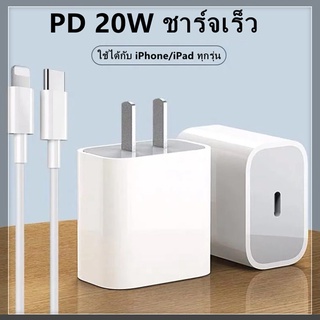 {🔆พร้อมส่ง}ที่ชาร์จ 20W อะแดปเตอร์ USB-C + สายชาร์จ 1M ใช้ได้กับเครื่องชาร์จ ios ทุกรุ่น