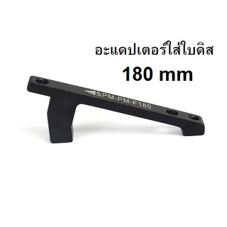 อะแดปเตอร์ ใบดิสเบรค 180 mm อะไหล่จักรยาน