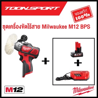 ชุดเครื่องขัดไร้สาย 12 โวลต์ M12 BPS พร้อมแบตและแท่นชาร์จ Milwaukee