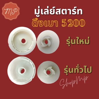 มู่เล่ย์สตาร์ท รอกพันเชือก ดึงเบาเลื่อย 5200 [รุ่นใหม่/ทั่วไป]