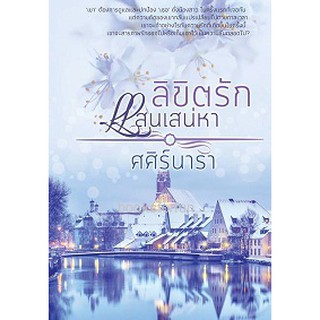 ลิขิตรักแสนเสน่หา AA2/ ศศิร์นารา / ใหม่