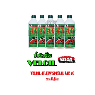 น้ำมันเครื่องเวลลอย VELOIL 4T ATW SPECIAL SAE 40 (0.8 ลิตร) ราคาต่อ 5ขวด สำหรับมอเตอร์ไซค์ น้ำมันเครื่องเวลลอย