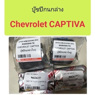 บู๊ชปีกนกล่าง Chevrolet Captiva