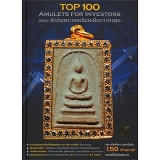 Top 100 อันดับพระยอดนิยมเพื่อการลงทุน : Top 100 Amulets for Investors (ปกแข็ง)
