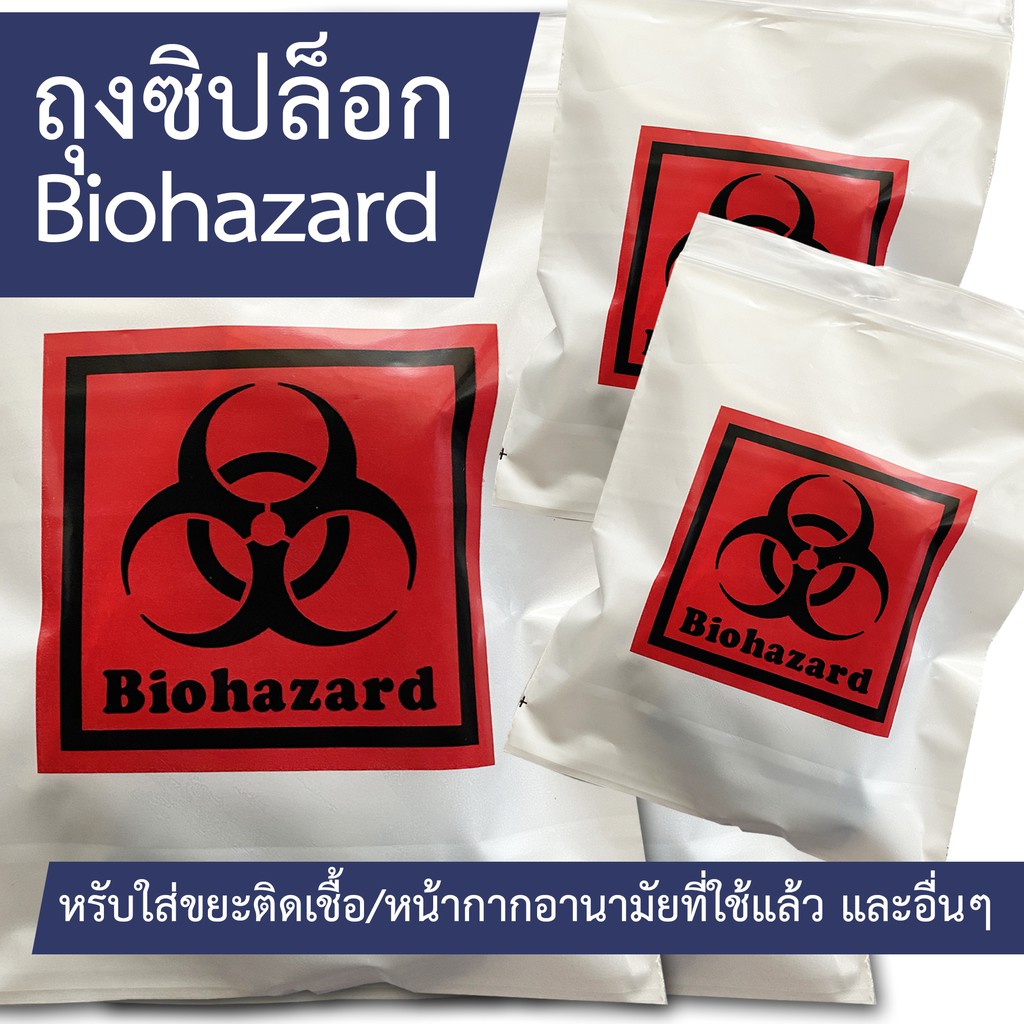 ถุงซิปล็อก Biohazard สำหรับใส่ขยะติดเชื้อ หน้ากากอานามัยที่ใช้แล้ว ผ้าอานามัย และอื่นๆ ขนาด 12x17 ซม.