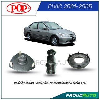 POP ชุดเบ้าโช๊คอัพหน้า+กันฝุ่นโช๊ค+จานรองสปริงคอล์ย CIVIC 2001-2005 (2เช็ต L/R)