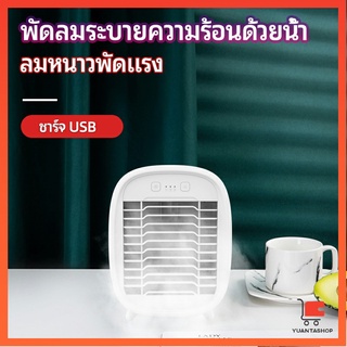 พัดลมไอน้ำมินิ พัดลมไอความเย็น เครื่องปรับอากาศระบายความร้อนด้วยน้ำ electric fanำ