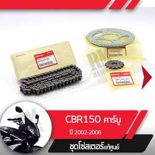 ชุดโซ่สเตอร์แท้ศูนย์CBR150R ปี2002-2006 คาร์บู NCB150 โซ่ สเตอร์หน้า สเตอร์หลัง โซ่สเตอร์ครบชุดอะไหล่แท้มอไซ อะไหล่แท้ฮอ