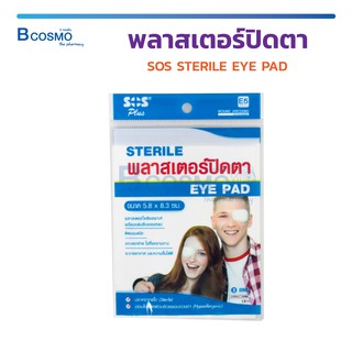 พลาสเตอร์ปิดตา SOS STERILE EYE PAD E2 / E5 ปราศจากเชื้อ Sterile อ่อนโยนต่อผิว ระบายอากาศ / Bcosmo The Pharmacy