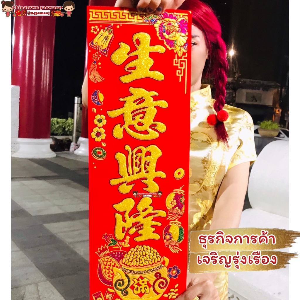 ป้ายคำอวยพรภาษาจีน4คำ มีกาวในตัว ตุ้ยเหลียน คำมงคลจีน แบบติดผนัง ตกแต่งบ้าน แปะผนัง ปีใหม่ ปีใหม่จีน ตรุษจีน แต่งบ้าน - รูปที่ 3