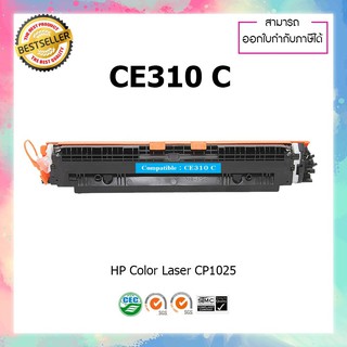 หมึกปริ้นเตอร์เลเซอร์ เทียบเท่า CE311A สีฟ้า 311A 126 126A For HP Color Pro CP1025 CP1025W M175a M275a M176 M177fw