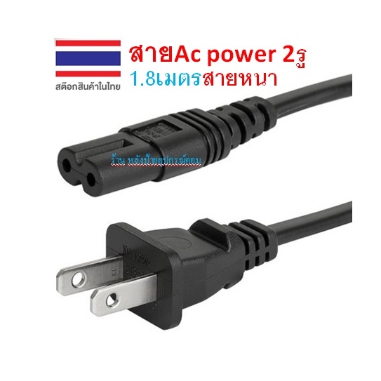 สาย Ac power cable 2รู 1.8เมตร รับไฟ 10A-250V