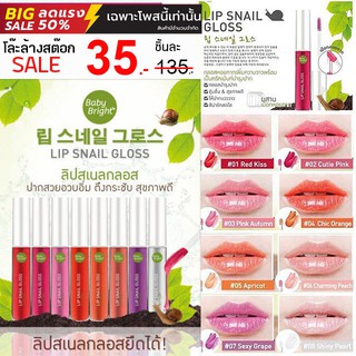 🐌⚡️SALE  3 5 ฿⚡️ลิปกลอสทรีทเม้นท์ เมือกหอยทาก ช่วยฟื้นฟูบำรุงริมฝีปาก Lip Snail Gloss 10ml. Baby Bright