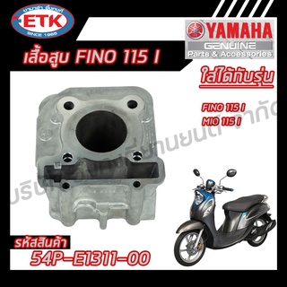 เสื้อสูบ YAMAHA FINO 115 I ของแท้ศูนย์ 100 %