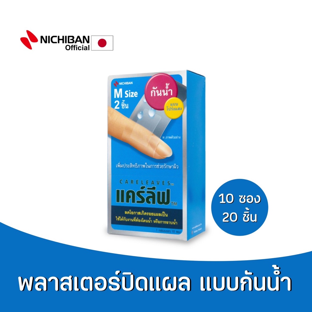 #นิชิบัน #Careleaves #ฟิล์มปิดแผล #กันน้ำ #ไฮโดรคอลลอยด์ #รักษาแผล