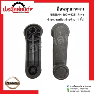 มือหมุนกระจกรถ นิสสัน บิ๊กเอ็ม ดี21 สีเทา ข้างขวาเหมือนข้างซ้าย (1ชิ้น) (Nissan Big-M /D21 RH=LH)ยี่ห้อ ร้านพัฒนสินอะไหล