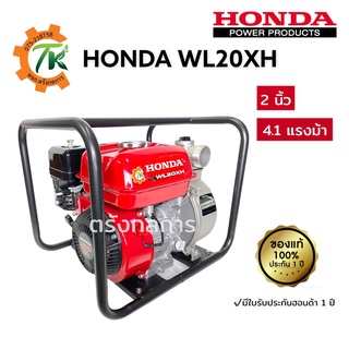 HONDA เครื่องสูบน้ำฮอนด้า รุ่น WL20XH ท่อ 2 นิ้ว เบนซิน 4 จังหวะ ของแท้ มีใบรับประกัน 1 ปี