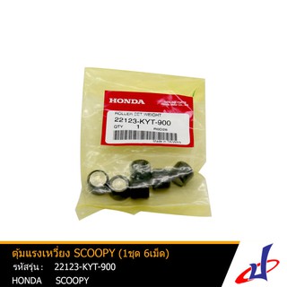 เม็ดตุ้มแรงเหวี่ยง ฮอนด้า สกู๊ปปี้ (1ชุด6เม็ด) HONDA SCOOPY อะไหล่แท้จากศูนย์ HONDA (22123-KYT-900)